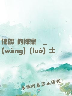傀儡師的探案筆記