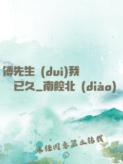 傅先生對(duì)我圖謀已久
