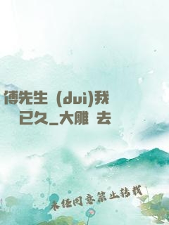 傅先生對(duì)我圖謀已久