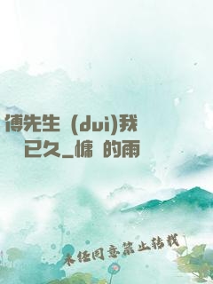 傅先生對(duì)我圖謀已久