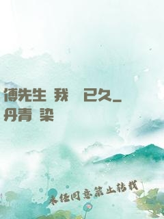 傅先生對我圖謀已久