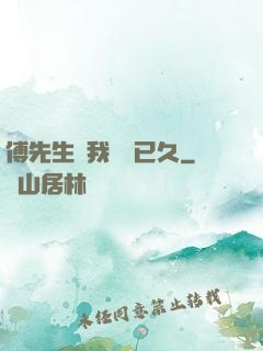 傅先生對我圖謀已久