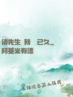 傅先生對我圖謀已久