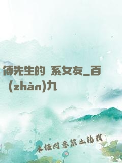 傅先生的貓系女友