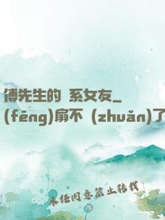 傅先生的貓系女友