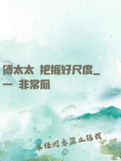傅太太請把握好尺度
