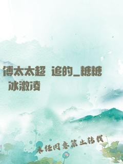 傅太太超難追的