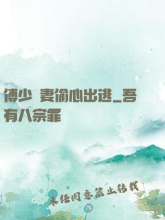 傅少嬌妻偷心出逃