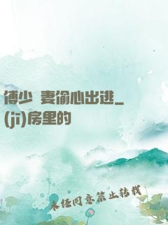 傅少嬌妻偷心出逃