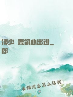 傅少嬌妻偷心出逃