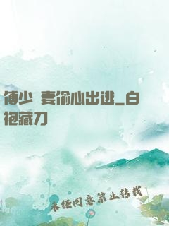 傅少嬌妻偷心出逃