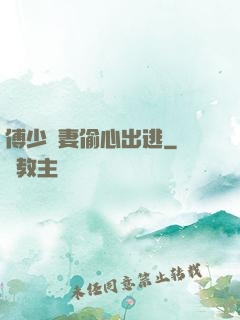 傅少嬌妻偷心出逃