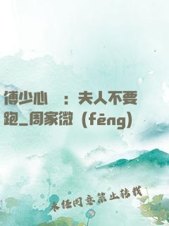 傅少心頭寶：夫人不要跑