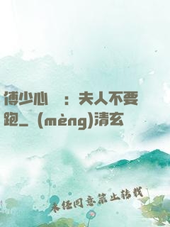 傅少心頭寶：夫人不要跑