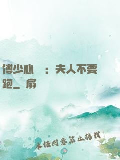 傅少心頭寶：夫人不要跑