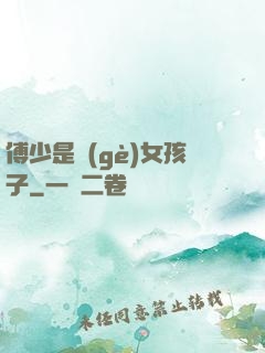 傅少是個(gè)女孩子