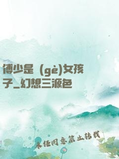 傅少是個(gè)女孩子