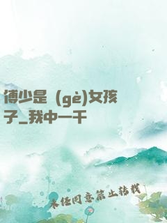 傅少是個(gè)女孩子
