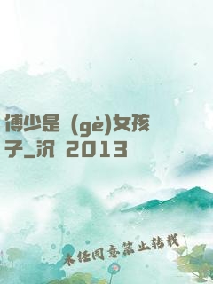 傅少是個(gè)女孩子