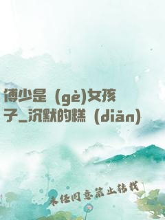 傅少是個(gè)女孩子