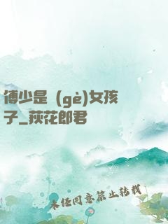 傅少是個(gè)女孩子