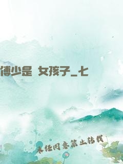 傅少是個女孩子
