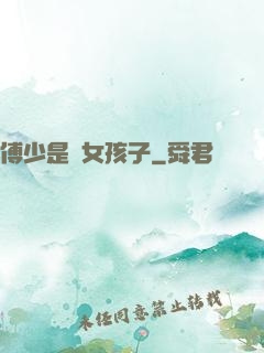 傅少是個女孩子