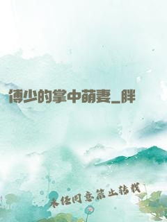 傅少的掌中萌妻