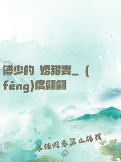 傅少的隱婚甜妻