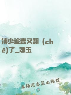 傅少追妻又翻車(chē)了