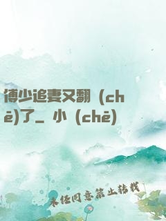 傅少追妻又翻車(chē)了