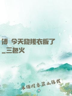 傅爺今天跪搓衣板了嗎