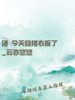 傅爺今天跪搓衣板了嗎