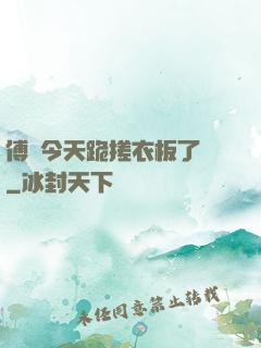 傅爺今天跪搓衣板了嗎