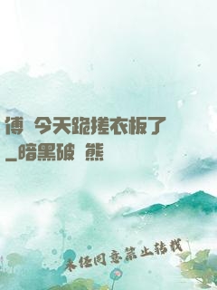 傅爺今天跪搓衣板了嗎