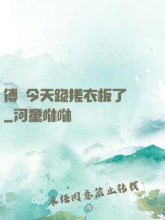 傅爺今天跪搓衣板了嗎