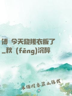 傅爺今天跪搓衣板了嗎