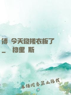 傅爺今天跪搓衣板了嗎