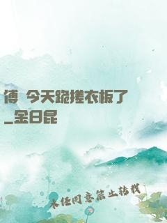 傅爺今天跪搓衣板了嗎