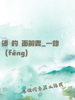 傅總的雙面前妻