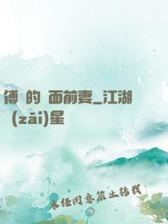 傅總的雙面前妻