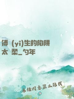 傅醫(yī)生的陷阱太溫柔