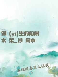 傅醫(yī)生的陷阱太溫柔