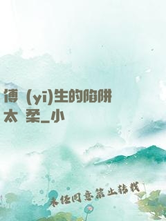傅醫(yī)生的陷阱太溫柔