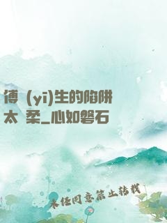 傅醫(yī)生的陷阱太溫柔
