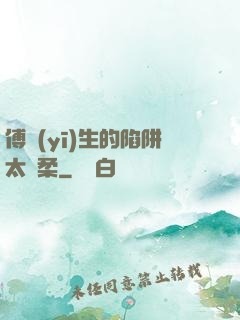 傅醫(yī)生的陷阱太溫柔
