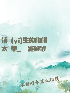 傅醫(yī)生的陷阱太溫柔