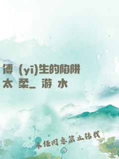 傅醫(yī)生的陷阱太溫柔