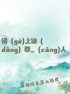 傍個(gè)上仙當(dāng)師尊