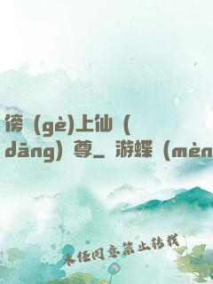 傍個(gè)上仙當(dāng)師尊